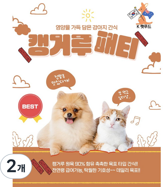 와일드캥거루 패티(PATTY) 부드러운 캥거루 육포, 2개, 100g