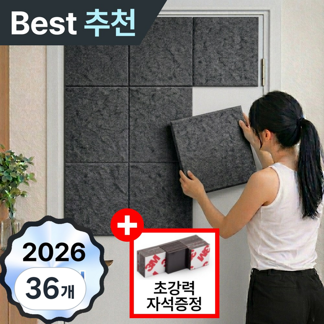 이지픽 자석형 현관문 방음재 방음판 인테리어 흡음재 소음방지 셀프시공 30 x 30cm, 36개, 다크그레이