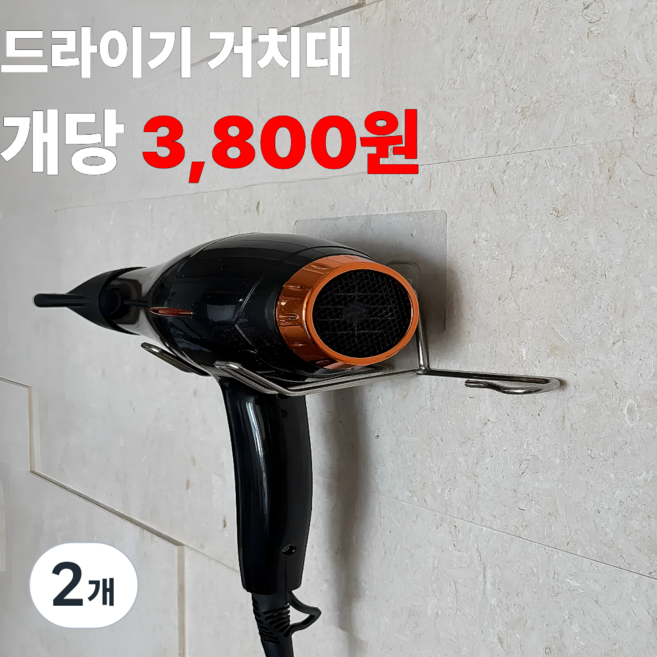 [정핏] 무타공 드라이기 거치대 1P 스테인리스 벽걸이 접착식 욕실 수납, 실버, 2개