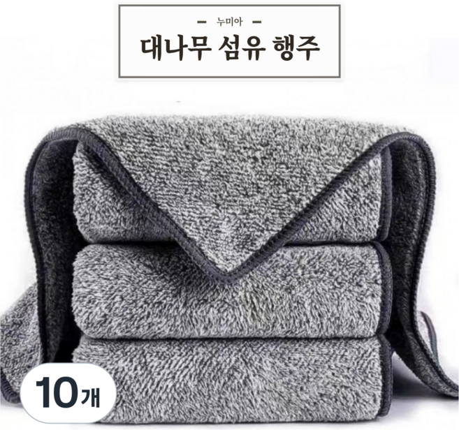 누미아 빨아쓰는 대나무 섬유 행주, 10개