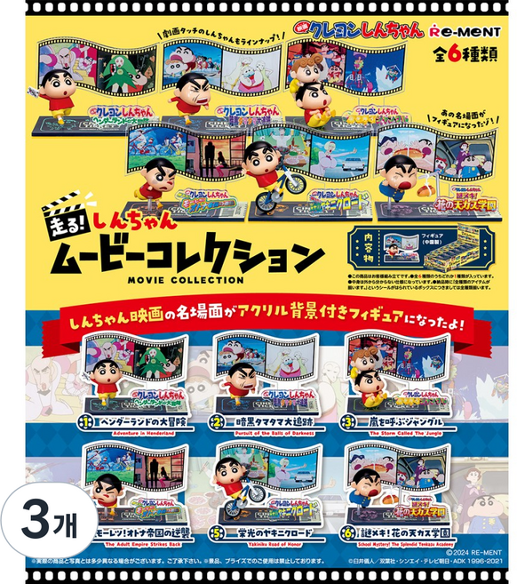 리멘트 ﻿달린다! 짱구 영화 컬렉션﻿ 크레용 신짱 일본 직수입 랜덤 피규어, 3개