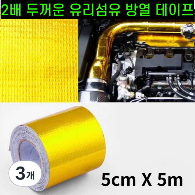운그라도 프리미엄 난연성 유리 섬유 방열 테이프 골드 5cm x 5m, 3개