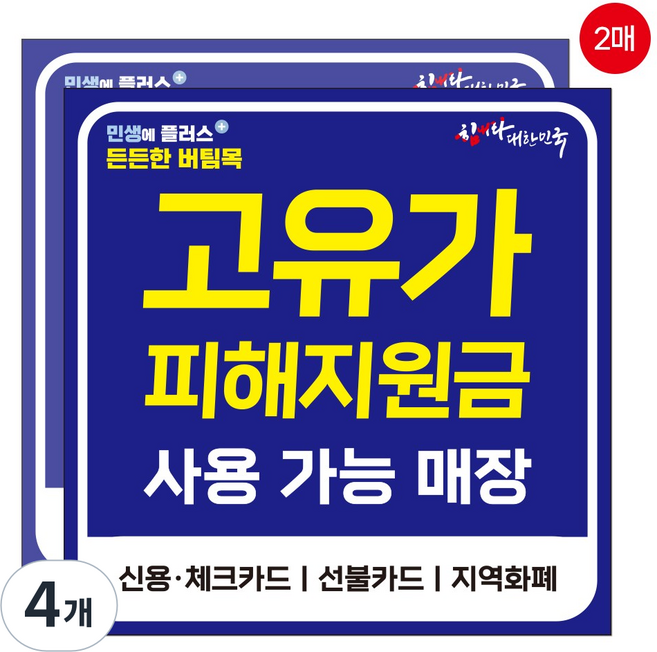 고유가 피해지원금 사용가능 매장 스티커, 4개, 네이비 대형