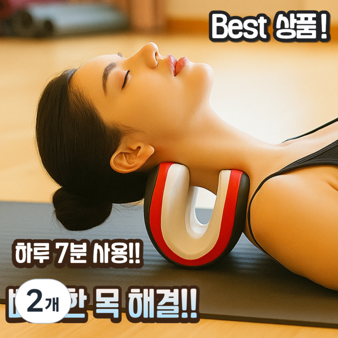 에이치에스메디컬 넥가드 스트레칭 경추베게 마사지, 2개
