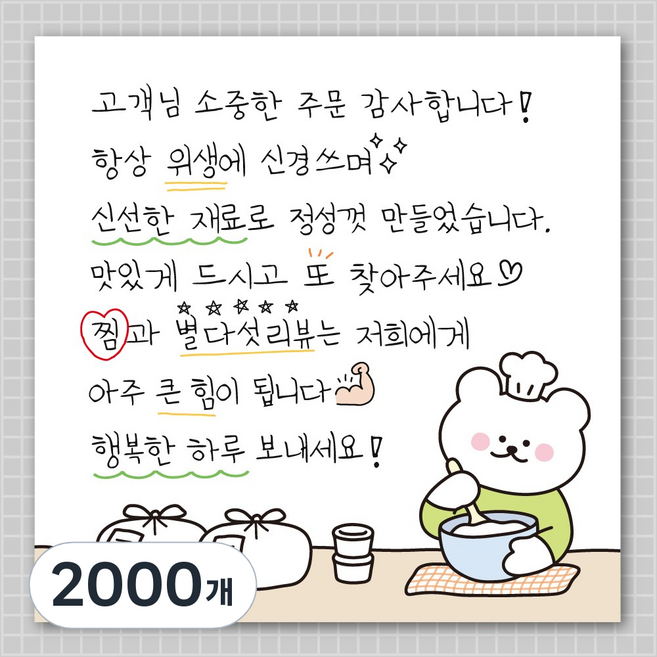 손편지 말랑곰 리뷰 손글씨 스티커 70mm, 2000개, 요리하는 말랑곰