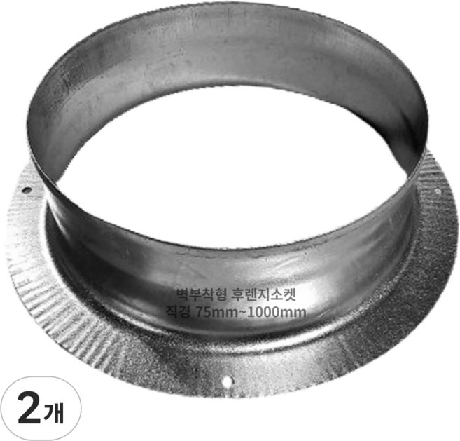 덕트몰 스파이럴 닥트 벽부착형 후렌지소켓, 2개