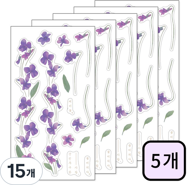인도사이다 꽃사이꽃 스티커, 15개, 제비꽃