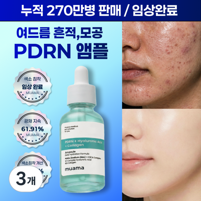 흔적 잡티 임상 트러블 흉터 수분폭탄 물광피부 재생 PDRN 히알루론산 케어 [색소침착 광채지속 피부결개선 임상 완료] 뮤아마 PDRN 히알루론산 콜라겐 앰플, 3개, 30ml