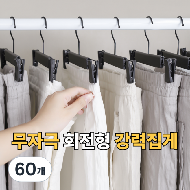 강플로 논슬립 무자극 바지걸이, 블랙, 60개