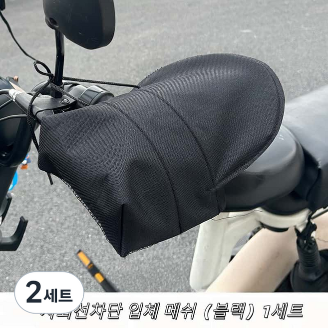 전기자전거 오토바이 겸용 자외선차단 핸들커버, 2세트, 블랙Black