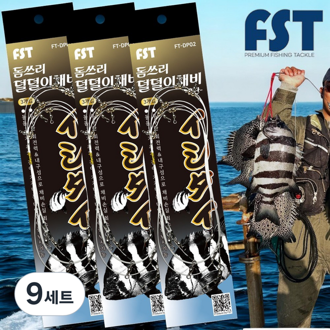 FST 돌돔 싹쓰리 돌돔덜덜이 낚시 채비 2단 3단 유동식 심해 근해, 9세트, 3개입