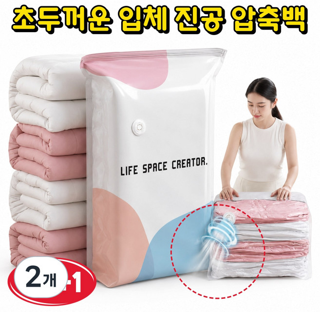 [업그레이드 초두꺼운] 3D 진공 압축팩 옷 압축팩 이불 압축팩 입체 압축백 옷정리 압축 파우치 진공청소기 필요 없음 항균 방습 장마철 수납정리, 2개, 1개입