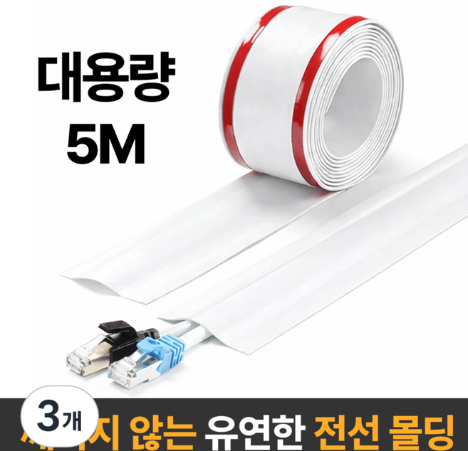 라멜리 잘라쓰는 전선 정리 몰딩, 화이트, 3개