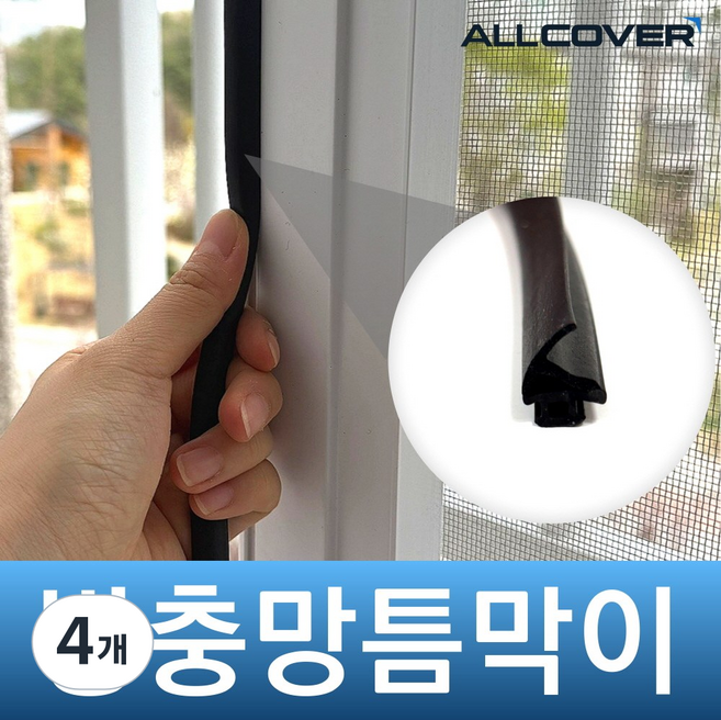 방충망 틈새막이 창문 창틀 벌레 차단 가스켓 풍지판, 4개
