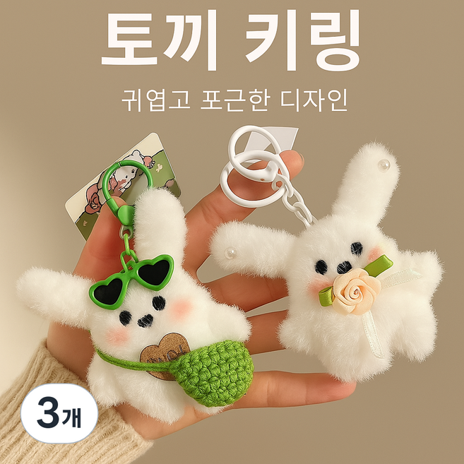 티이엠 귀염뽀작 토끼 키링 복실 토끼 키링, 3개, 꽃리본