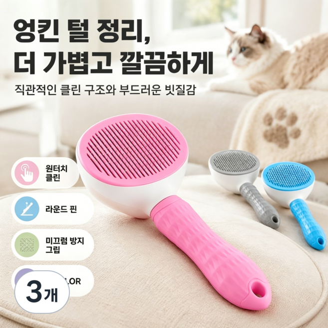원터치 자동털제거 고양이 솜털빗 반려묘 강아지 마사지 핀빗 장모 단모 털빠짐 방지 빗솔 펫그루밍브러쉬 고양이 한방정리 털 제거 브러쉬 펫그루밍브러쉬 반려동물 털제거 마사지 브러쉬, 3개, 분홍색