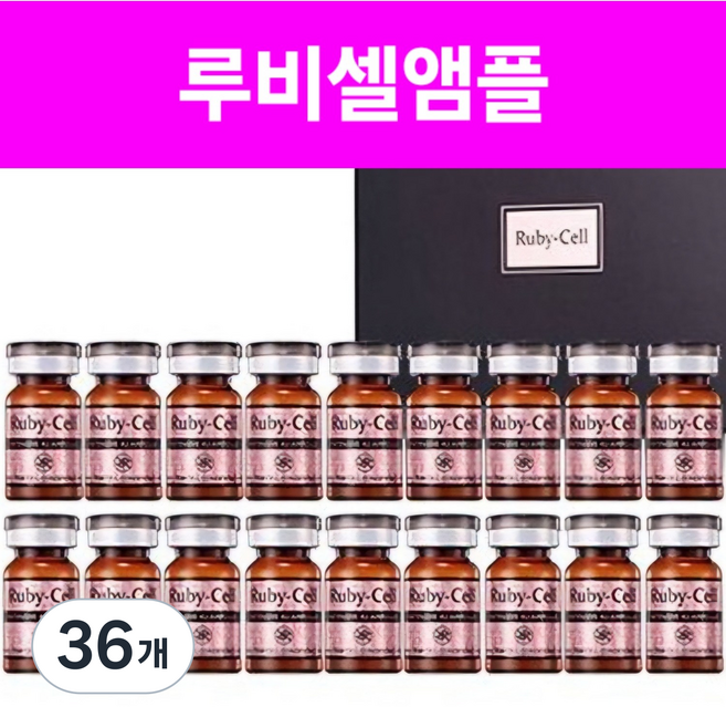 최신제조 루비셀앰플 루비셀 인텐시브 포유앰플, 36개, 6ml