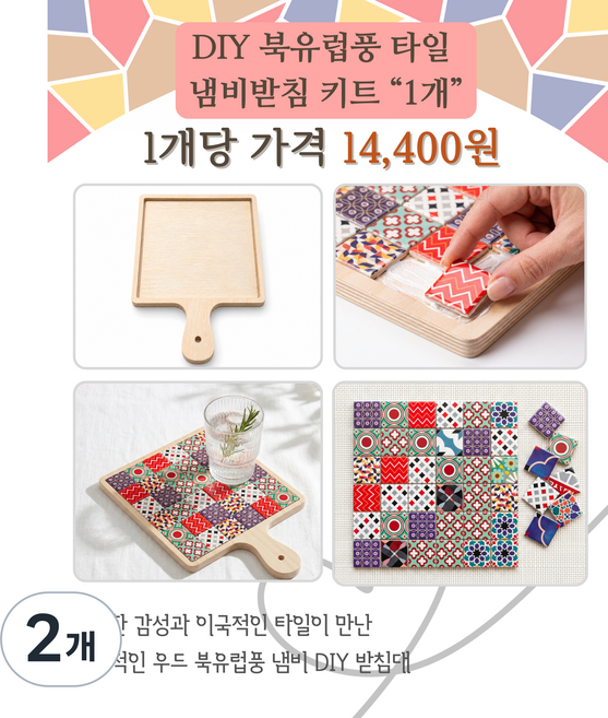 10위 - [DIY키트] 자작나무 북유럽풍 타일 우드 냄비받침 만들기 세트 감성 주방 인테리어 소품 원목 티코스터 컵받