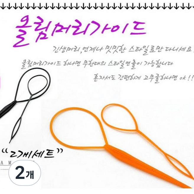 올림머리가이드 헤어가이드 셀프헤어스타일링, 2개, 검정2개입