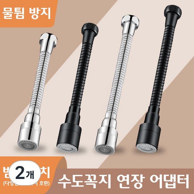 360도 회전 수도꼭지 연장 호스 간편 결속 각도조절 가능, 2개