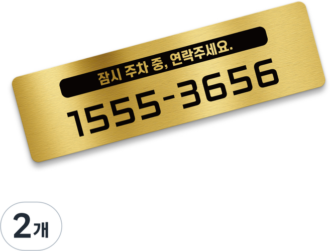 그린코드 안심번호 주차번호판 심플형 주차안심번호서비스, 골드, 2개
