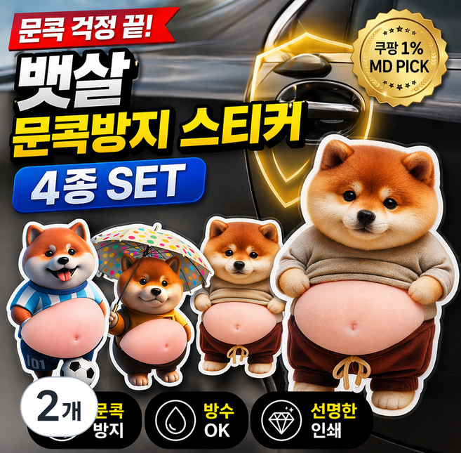 유니집사 강아지뱃살스티커 문콕방지(멀티) 시바견, A. 우산씨바견, 2개