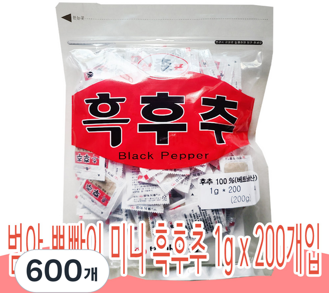 범아 일회용 흑후추 1g x 200개 배달용 일회용 후추 흑후추가루, 600개