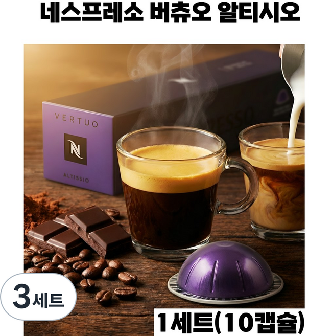 가장 대담하고 우아한 에스프레소의 정점 버츄오 알티시오, 3세트, 10개입, 40ml