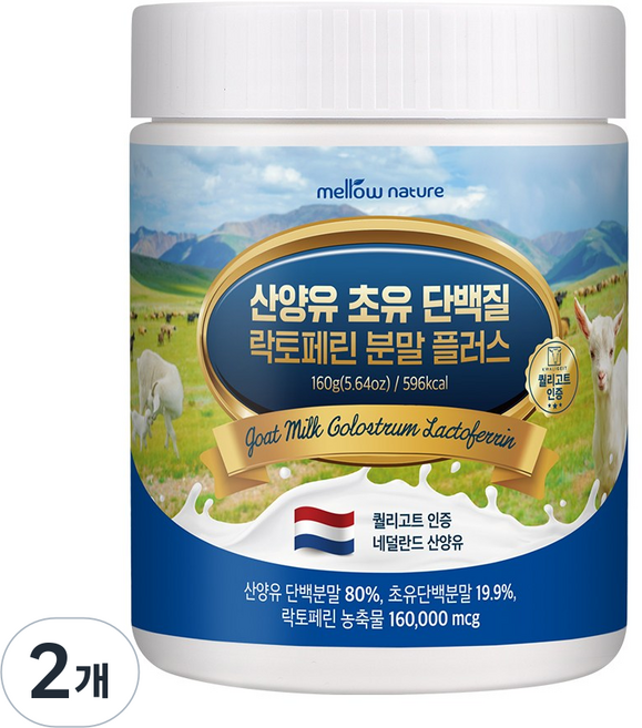 첨가물 없는 순수 산양유 초유단백질 분말 락토페린 함유 네덜란드, 2개, 160g