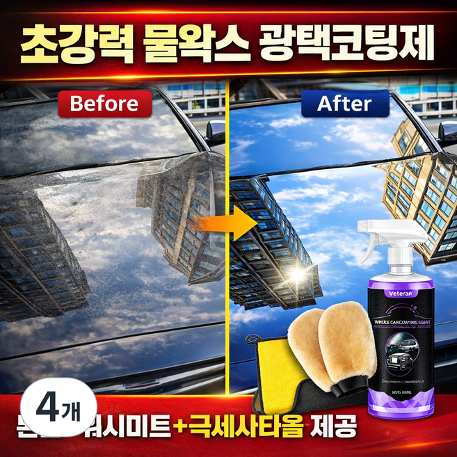 하비앤하트 차량 광택 고팅제 워시미트 세트 자동차 물왁스 나노 발수 유리막 코팅제, 4개, 500ml