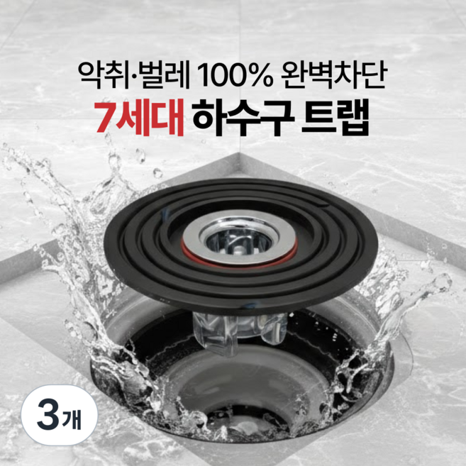 한손리빙 화장실 악취 완벽차단 7세대 하수구 트랩 냄새 벌레 제로, 3개