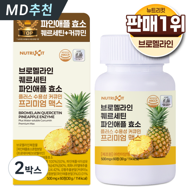 뉴트리킷 브로멜라인 퀘르세틴 고함량 수용성 커큐민 효소 파인애플 플러스 프리미엄 맥스 정, 2박스, 60회분