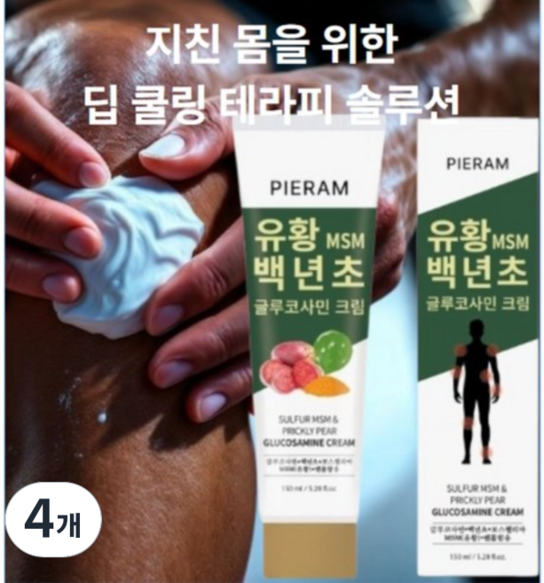 무료반품> 피어람 PIERAM 유황 백년초 바르는 글루코사민 크림 Glucosamine Cream 대용량 근육통 스포츠 마사지 크림, 4개, 150ml