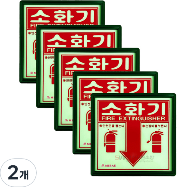 (5개 묶음) 소화기 위치 표지판 표시판 축광 야광, 2개