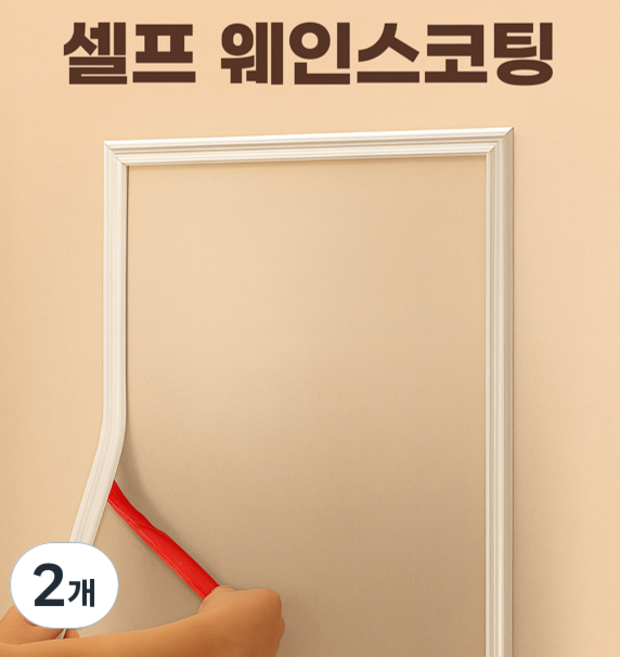 조아몰 웨인스코팅 몰딩 붙이는 시트지 웨인스코팅 테이프, 2개, 화이트