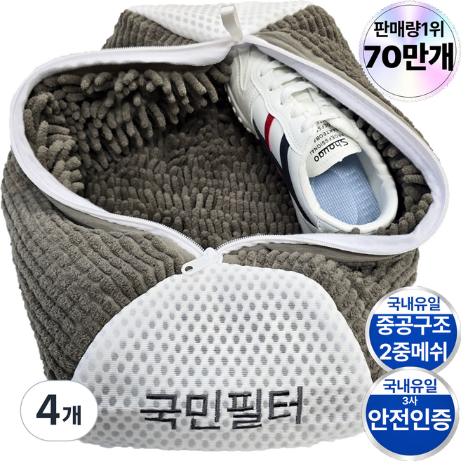 국민필터 2세대 신발 운동화 세탁망 특 대형, 4개, mocha