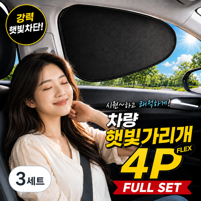 정전기부착식 자동차 창문 차량 햇빛가리개, 3세트, 4P