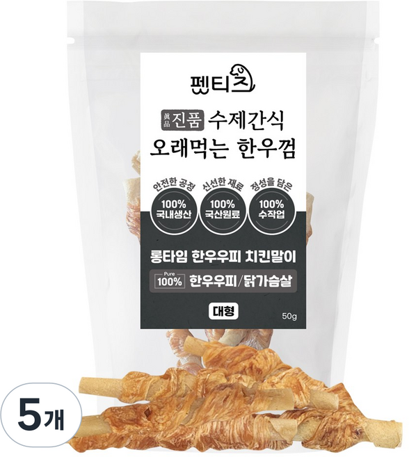 펫티즈 진품 수제간식 오래먹는 한우껌 롱타임 한우우피 말이 대형, 50g, 5개, 닭가슴살