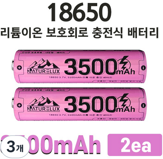 네이처룩스 3500mAh 18650 KC인증 리튬이온 대용량 충전지, 2개입, 3개