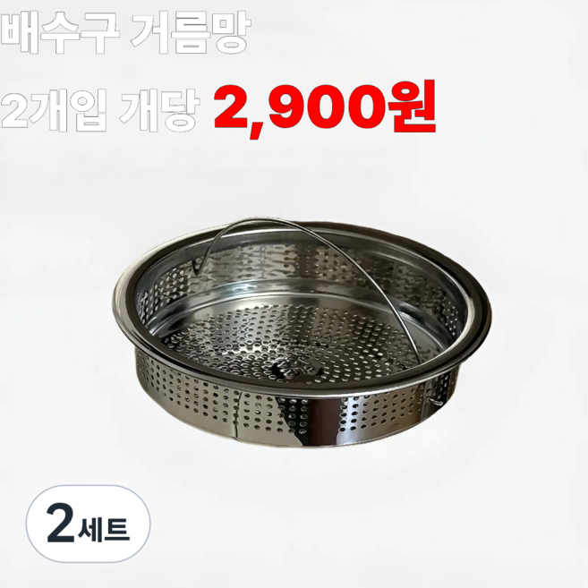 [정핏] 304 스테인리스 싱크대 배수구 음식물 거름망 2P, 2세트, 2개