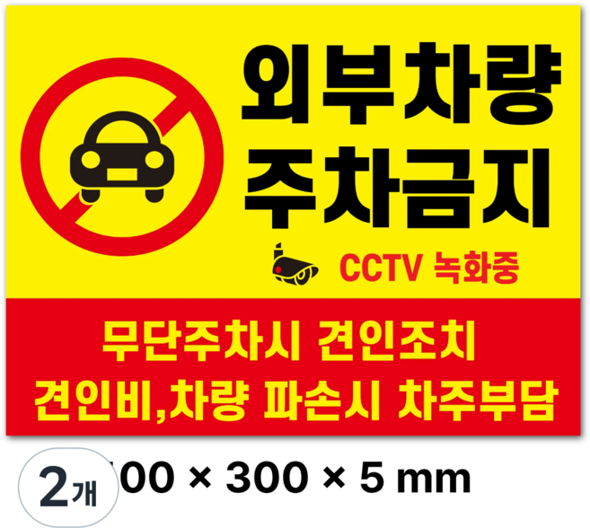 트루행센 두꺼운 표지판 방수 스티커 PVC, 2개, 주차금지