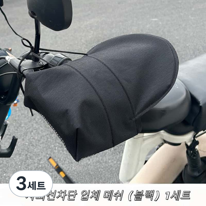 전기자전거 오토바이 겸용 자외선차단 핸들커버, 3세트, 블랙Black