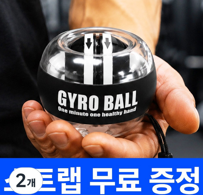 정인상회 10세대 최고급형 자이로볼 LED 파워스핀 손목 운동 기구 스트레칭 파워볼, 2개, 클리어 블랙(고급형)