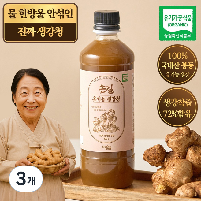 물 섞지 않은 100% 국내산 유기농 생강으로 만든 손길 생강청 생강차, 3개, 620g, 1개입
