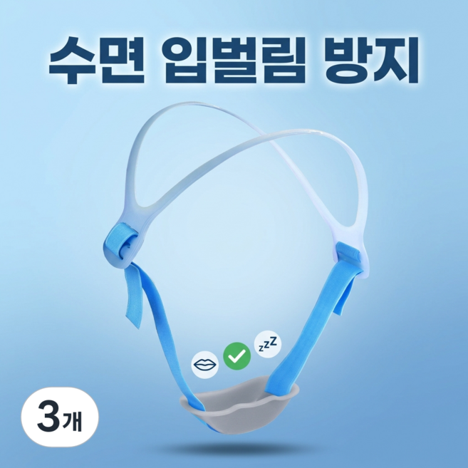 씨티엔 입벌림방지 수면밴드 코골이방지 입마름 방지, 3개