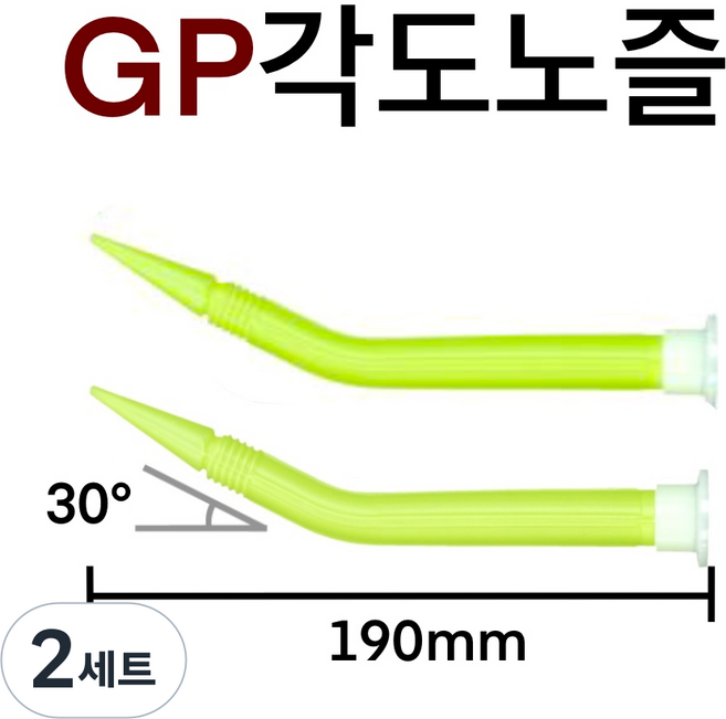INVEN* 투엔티원 GP 각도노즐 190mm X30도꺽임, 2세트