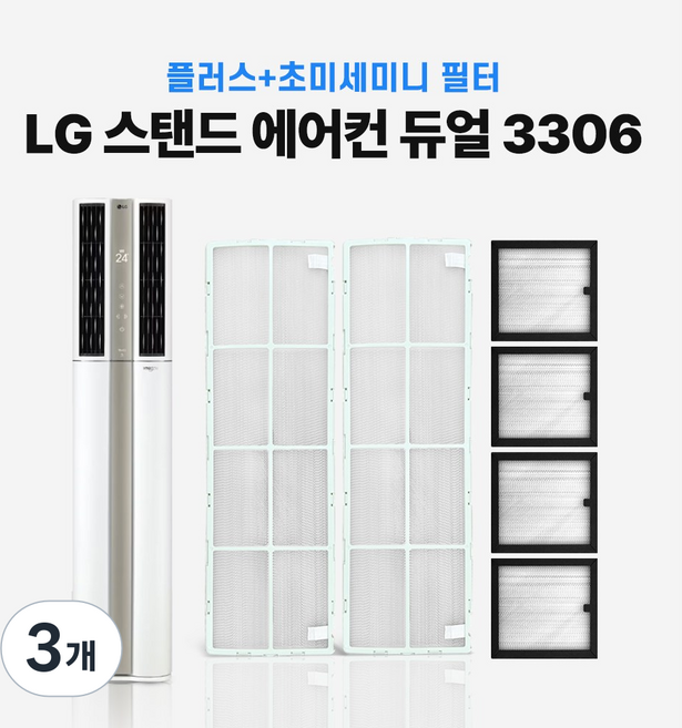 LG 휘센 스탠드형 에어컨 필터 3306 신형 듀얼 스마트 호환, 3개, 초미세 플러스 2p + 초미세 미니 4p