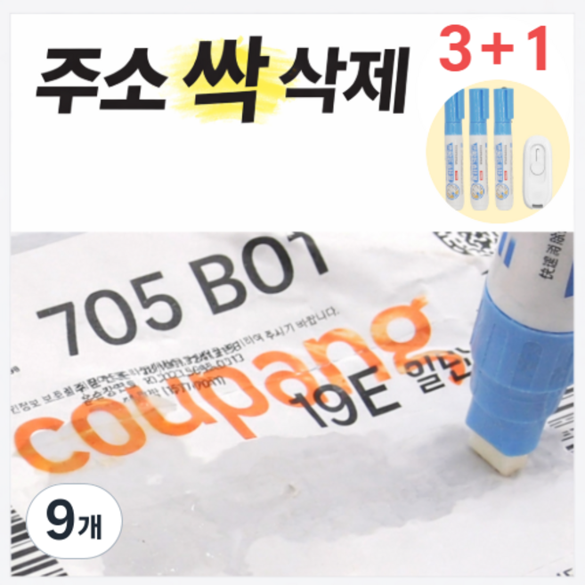 365마미 간편 송장지우개 1세트, 9개, 화이트