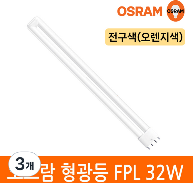 오스람 삼파장 형광등 32W FPL EX-D W L 4핀타입 2G11 색상선택, 전구색, 3개
