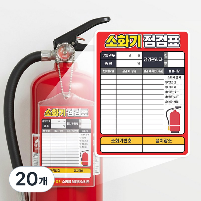 양면 소화기 점검표 비닐커버 + 군번줄 + 속지, 레드 포인트, 20개